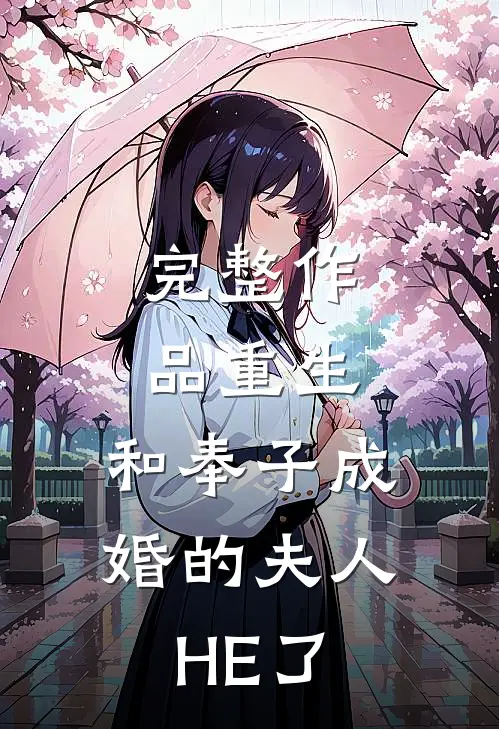 完整作品重生：和奉子成婚的夫人HE了