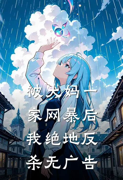 被大妈一家网暴后我绝地反杀无广告