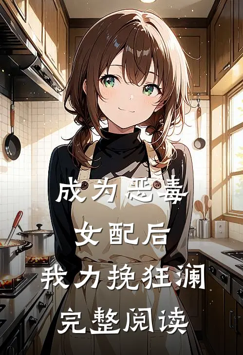 成为恶毒女配后，我力挽狂澜完整阅读