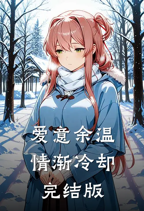 爱意余温，情渐冷却完结版