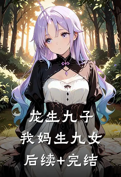 龙生九子，我妈生九女后续+完结