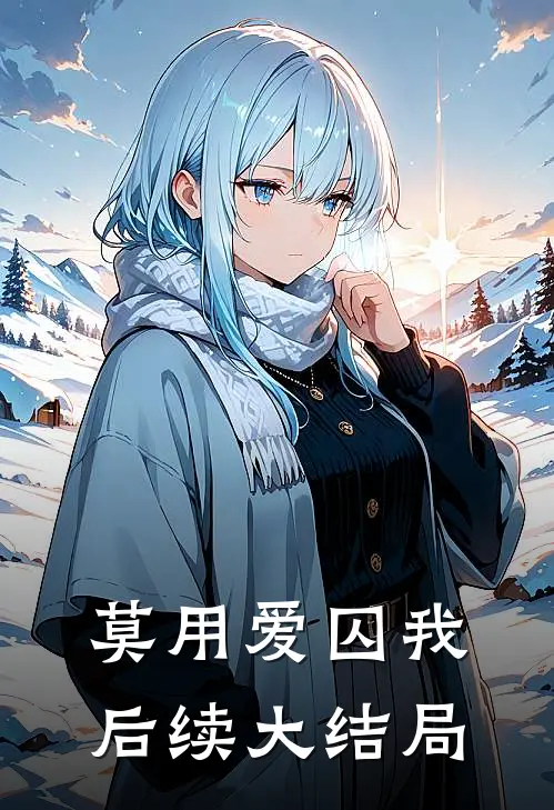 莫用爱囚我后续大结局