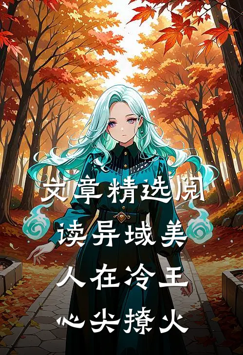 文章精选阅读异域美人在冷王心尖撩火