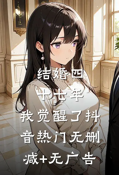 结婚四十七年，我觉醒了抖音热门无删减+无广告