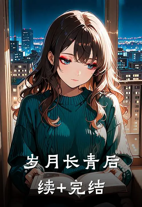 岁月长青后续+完结