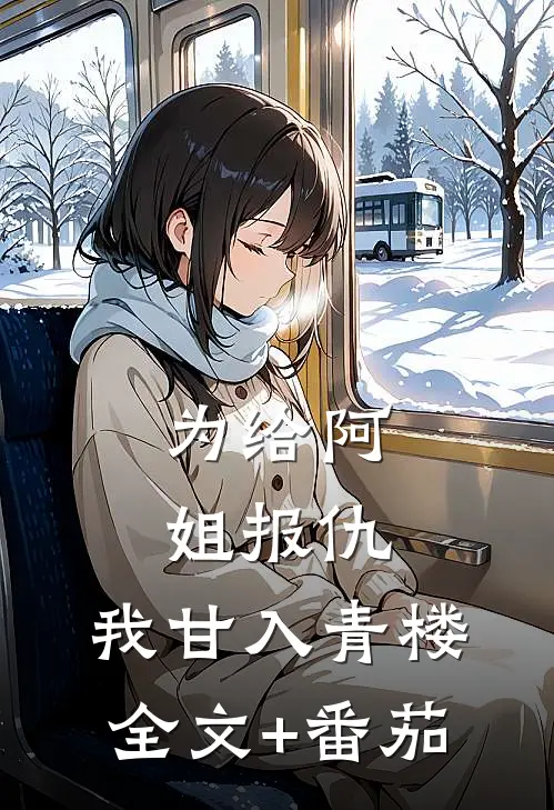 为给阿姐报仇，我甘入青楼全文+番茄
