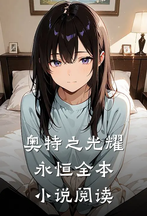 奥特之光耀永恒全本小说阅读