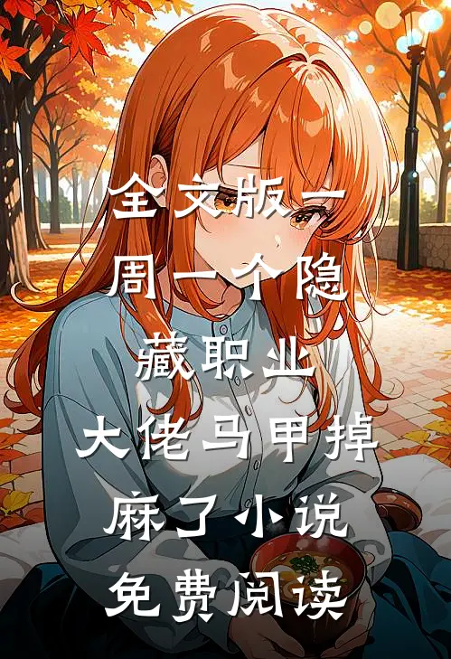 全文版一周一个隐藏职业,大佬马甲掉麻了小说免费阅读