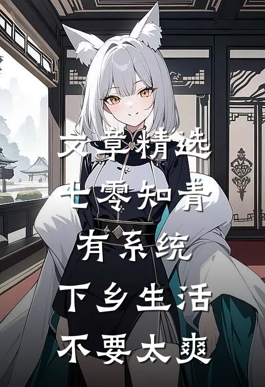 文章精选七零知青有系统，下乡生活不要太爽
