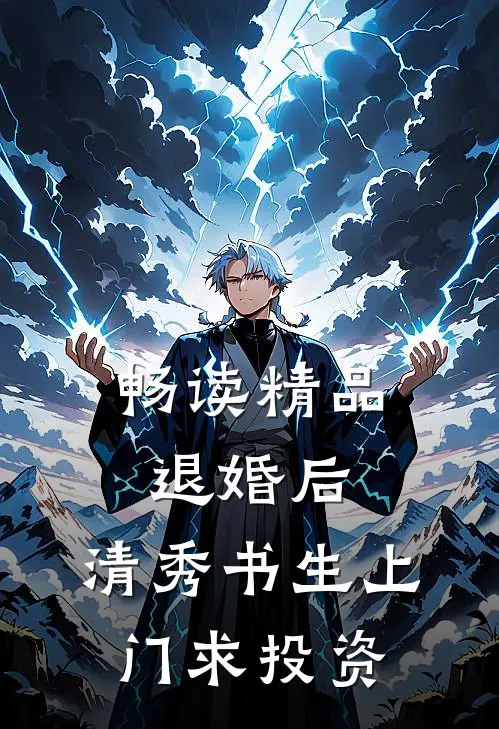 畅读精品退婚后，清秀书生上门求投资