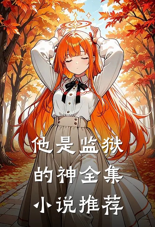 他是监狱的神全集小说推荐