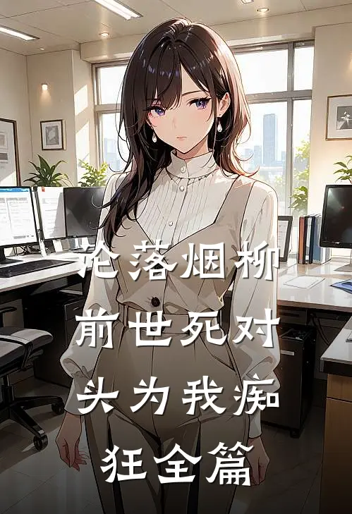 沦落烟柳，前世死对头为我痴狂全篇