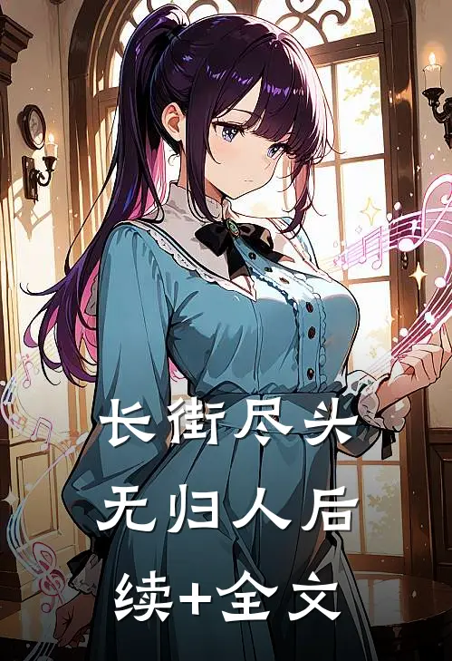 长街尽头无归人后续+全文