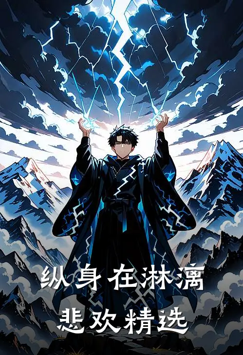 纵身在淋漓悲欢精选