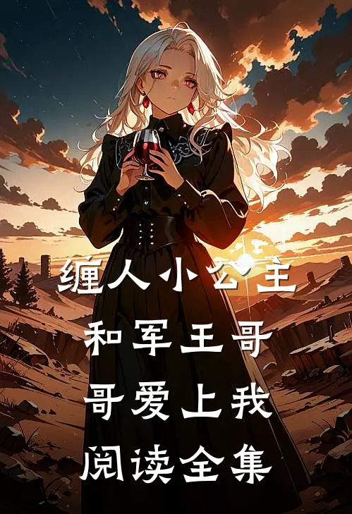 缠人小公主和军王哥哥爱上我阅读全集