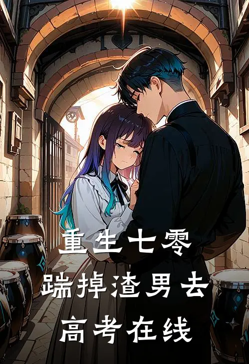 重生七零：踹掉渣男去高考在线