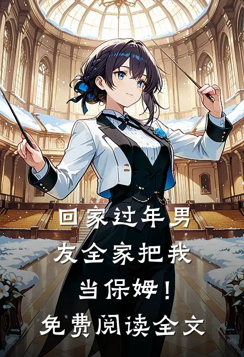 回家过年男友全家把我当保姆！免费阅读全文