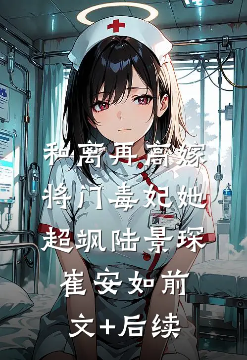 和离再高嫁，将门毒妃她超飒陆景琛崔安如前文+后续