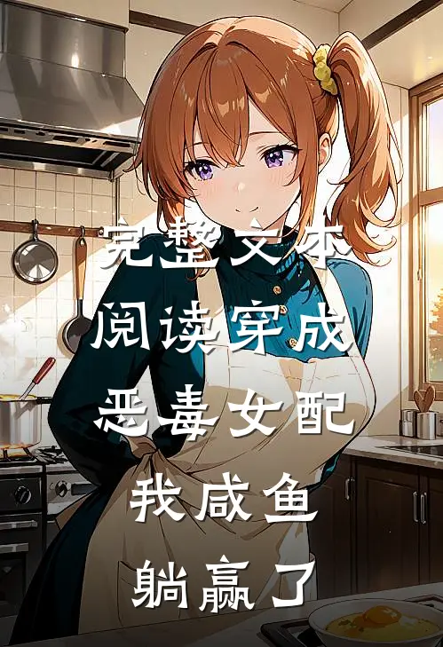 完整文本阅读穿成恶毒女配，我咸鱼躺赢了