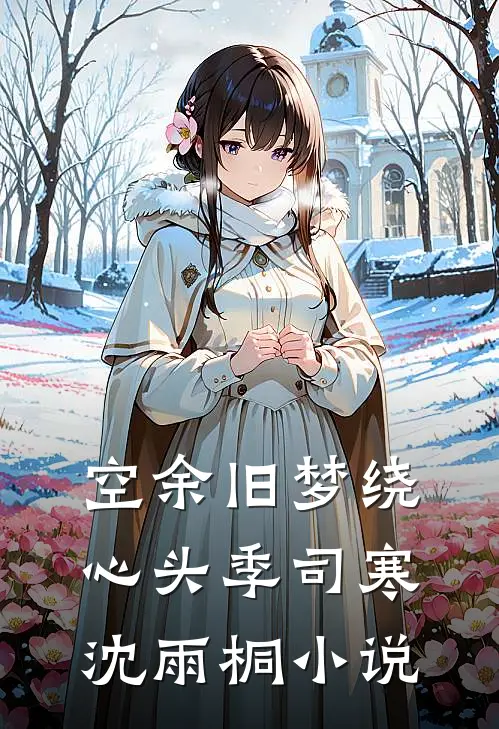 空余旧梦绕心头季司寒沈雨桐小说