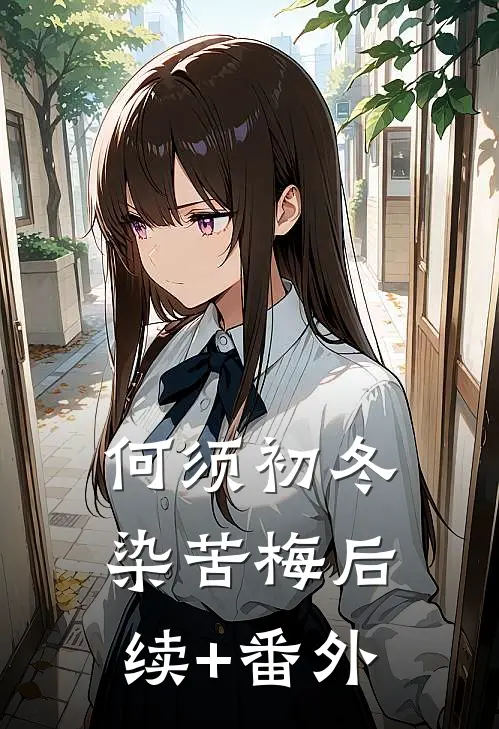 何须初冬染苦梅后续+番外