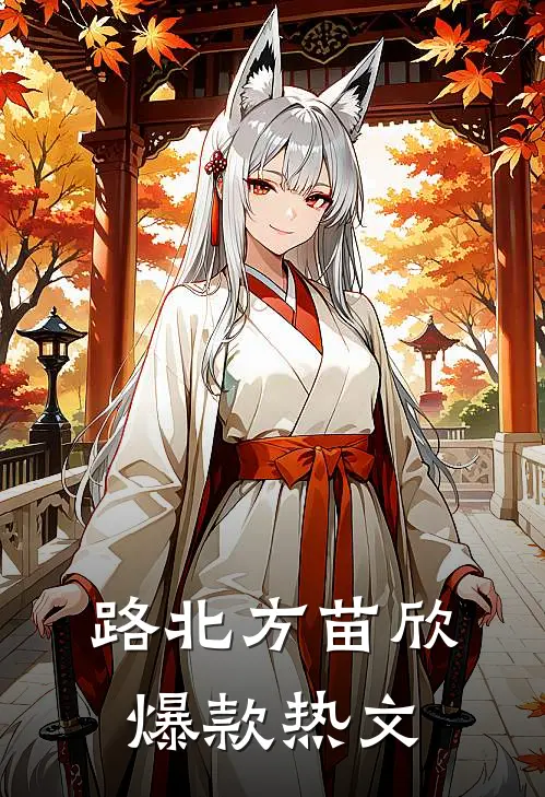 路北方苗欣爆款热文