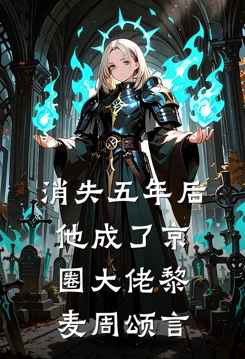 消失五年后，他成了京圈大佬黎麦周颂言