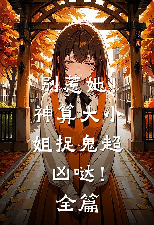 别惹她！神算大小姐捉鬼超凶哒！全篇