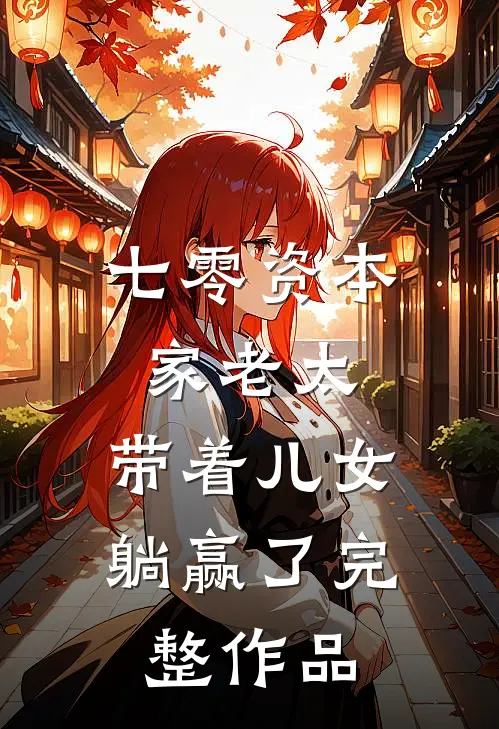 七零资本家老太，带着儿女躺赢了完整作品
