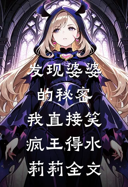 发现婆婆的秘密，我直接笑疯王得水莉莉全文