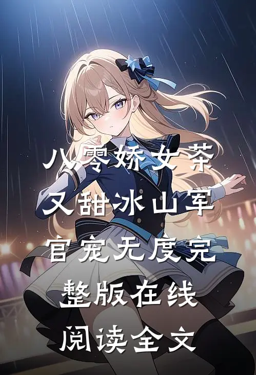 八零娇女茶又甜冰山军官宠无度完整版在线阅读全文