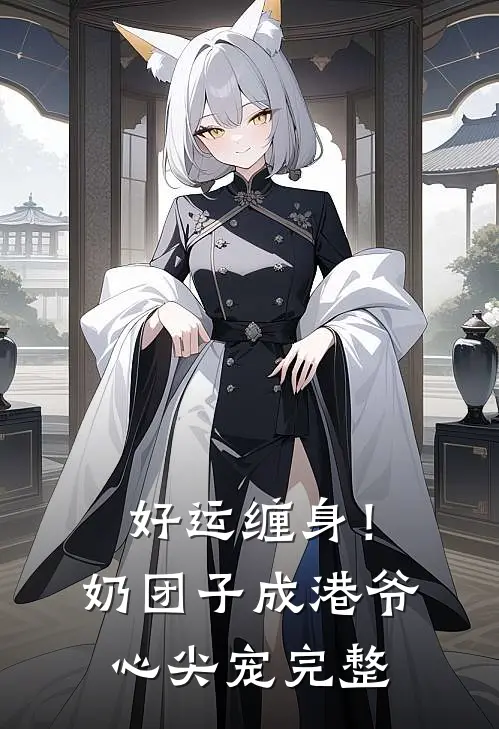 好运缠身！奶团子成港爷心尖宠完整