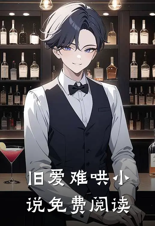 旧爱难哄小说免费阅读
