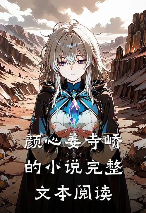 颜心姜寺峤的小说完整文本阅读