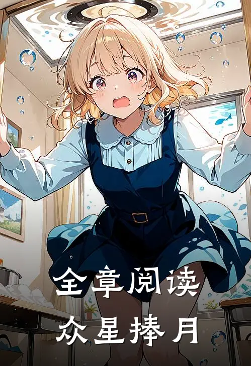 全章阅读众星捧月