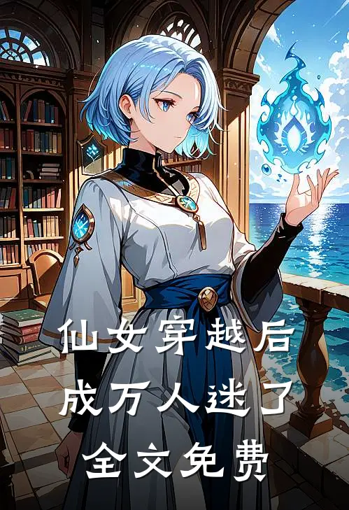 仙女穿越后，成万人迷了全文免费