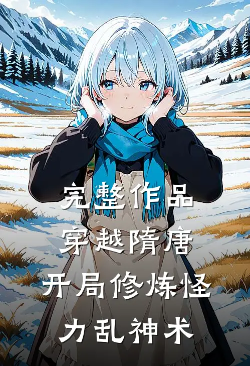 完整作品穿越隋唐：开局修炼怪力乱神术