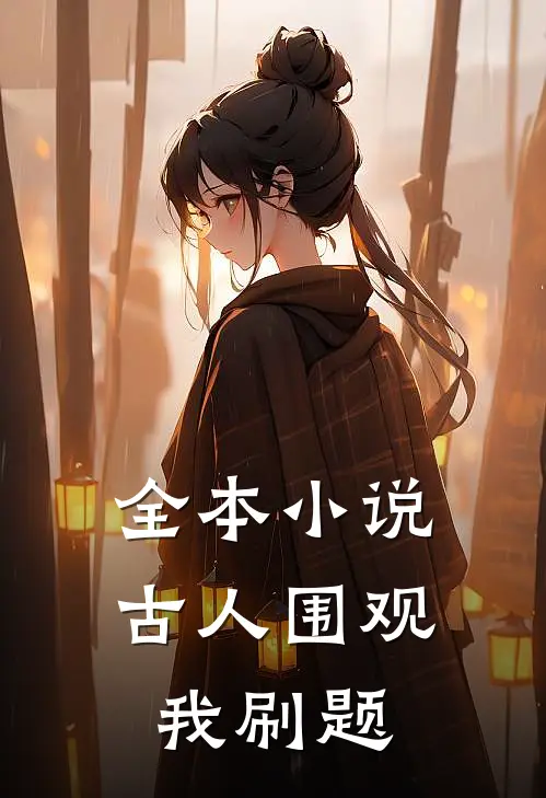 全本小说古人围观我刷题