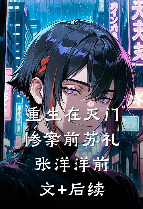 重生在灭门惨案前苏礼张洋洋前文+后续