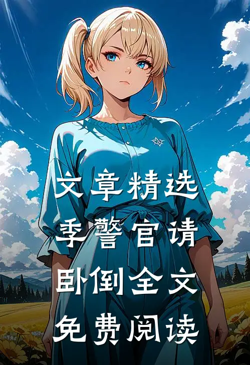 文章精选季警官请卧倒全文免费阅读