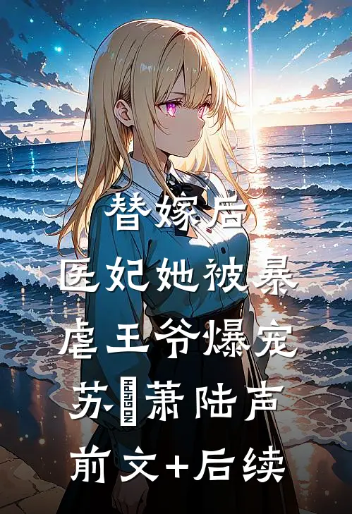 替嫁后，医妃她被暴虐王爷爆宠苏妘萧陆声前文+后续