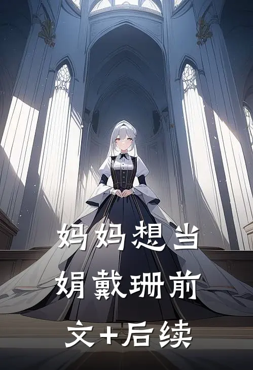 妈妈想当娟戴珊前文+后续