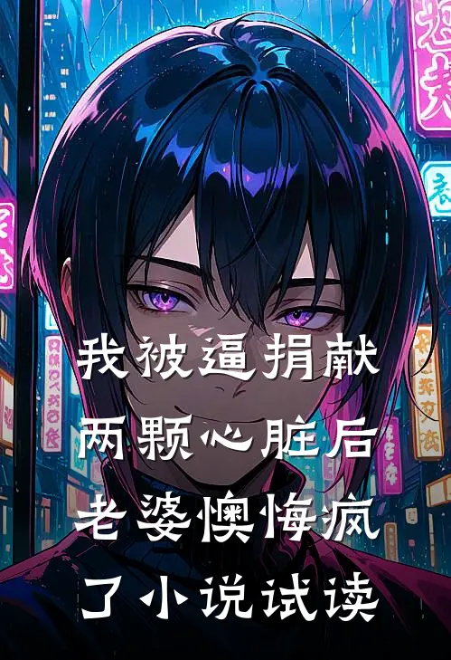 我被逼捐献两颗心脏后，老婆懊悔疯了小说试读