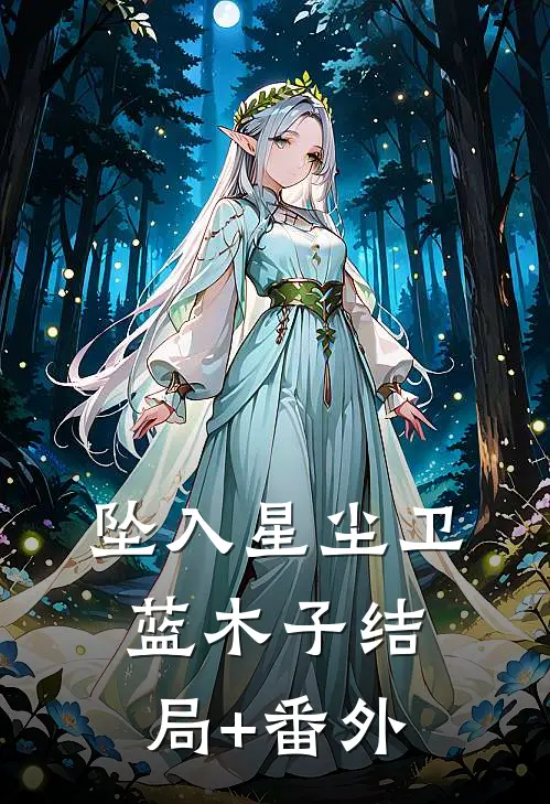 坠入星尘卫蓝木子结局+番外
