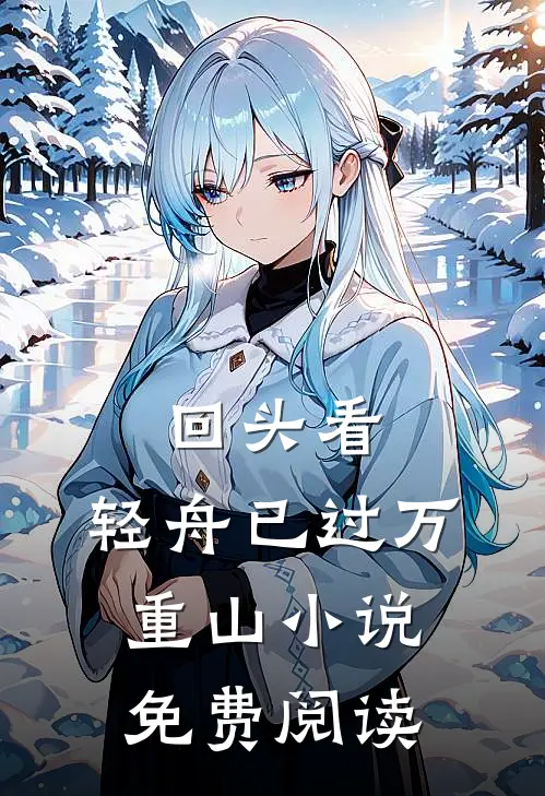 回头看，轻舟已过万重山小说免费阅读