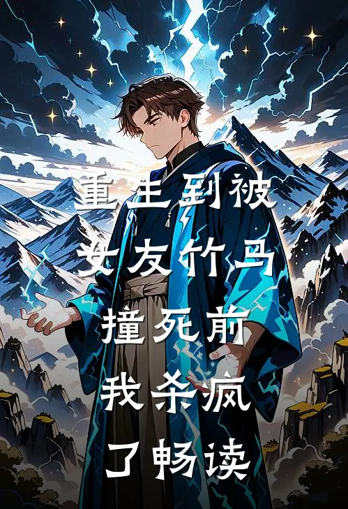 重生到被女友竹马撞死前，我杀疯了畅读