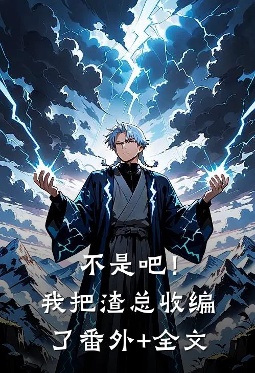 不是吧！我把渣总收编了番外+全文