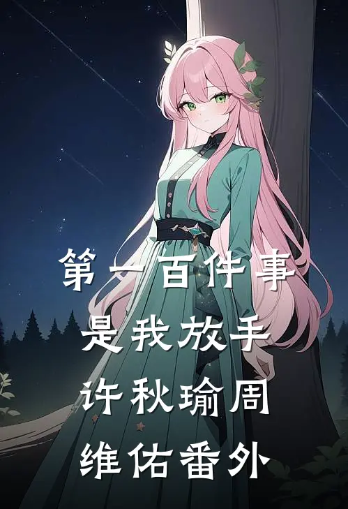 第一百件事，是我放手许秋瑜周维佑 番外