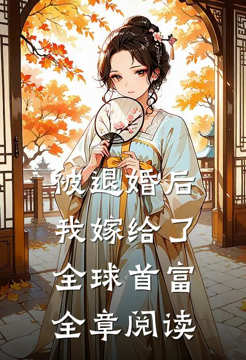被退婚后，我嫁给了全球首富全章阅读