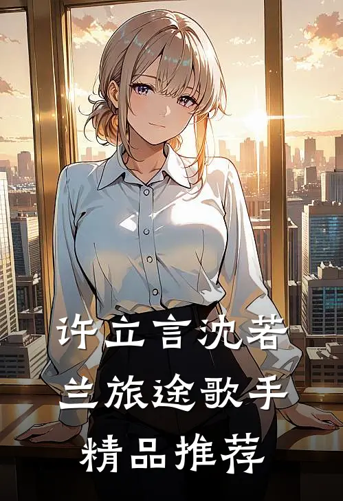 许立言沈若兰旅途歌手精品推荐